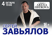 Сергей Завьялов