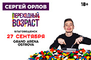 Сергей Орлов «Переходный возраст»