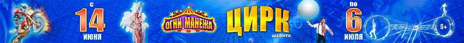 Цирк шапито Огни Манежа