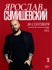 Ярослав СУМИШЕВСКИЙ