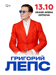 Григорий Лепс