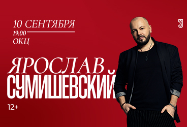 Ярослав СУМИШЕВСКИЙ