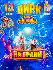 Цирк шапито Огни Манежа