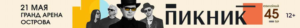 концерты группы Пикник. Юбилейный тур. 45
