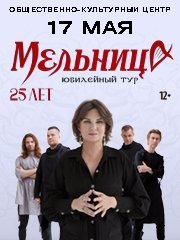 Группа "Мельница" с программой «25 лет»