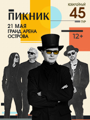 концерты группы Пикник. Юбилейный тур. 45