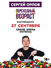 Сергей Орлов «Переходный возраст»