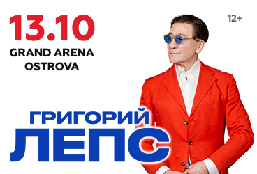 Григорий Лепс