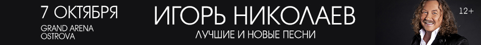 Игорь Николаев