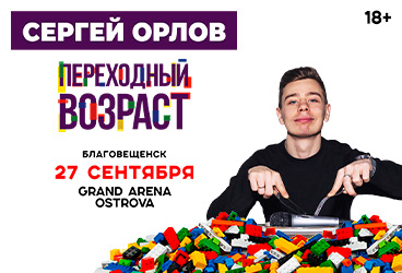 Сергей Орлов «Переходный возраст»