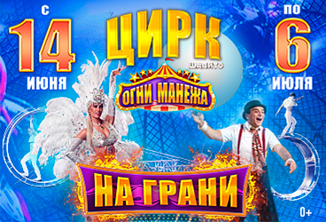 Цирк шапито Огни Манежа