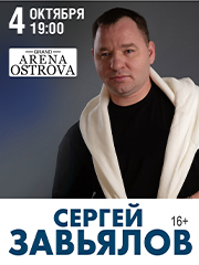 Сергей Завьялов