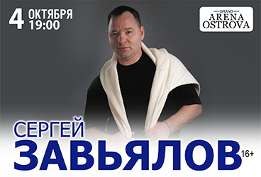 Сергей Завьялов