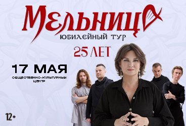 Группа "Мельница" с программой «25 лет»