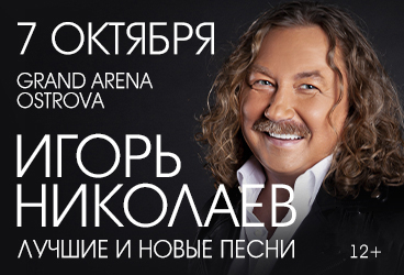 Игорь Николаев